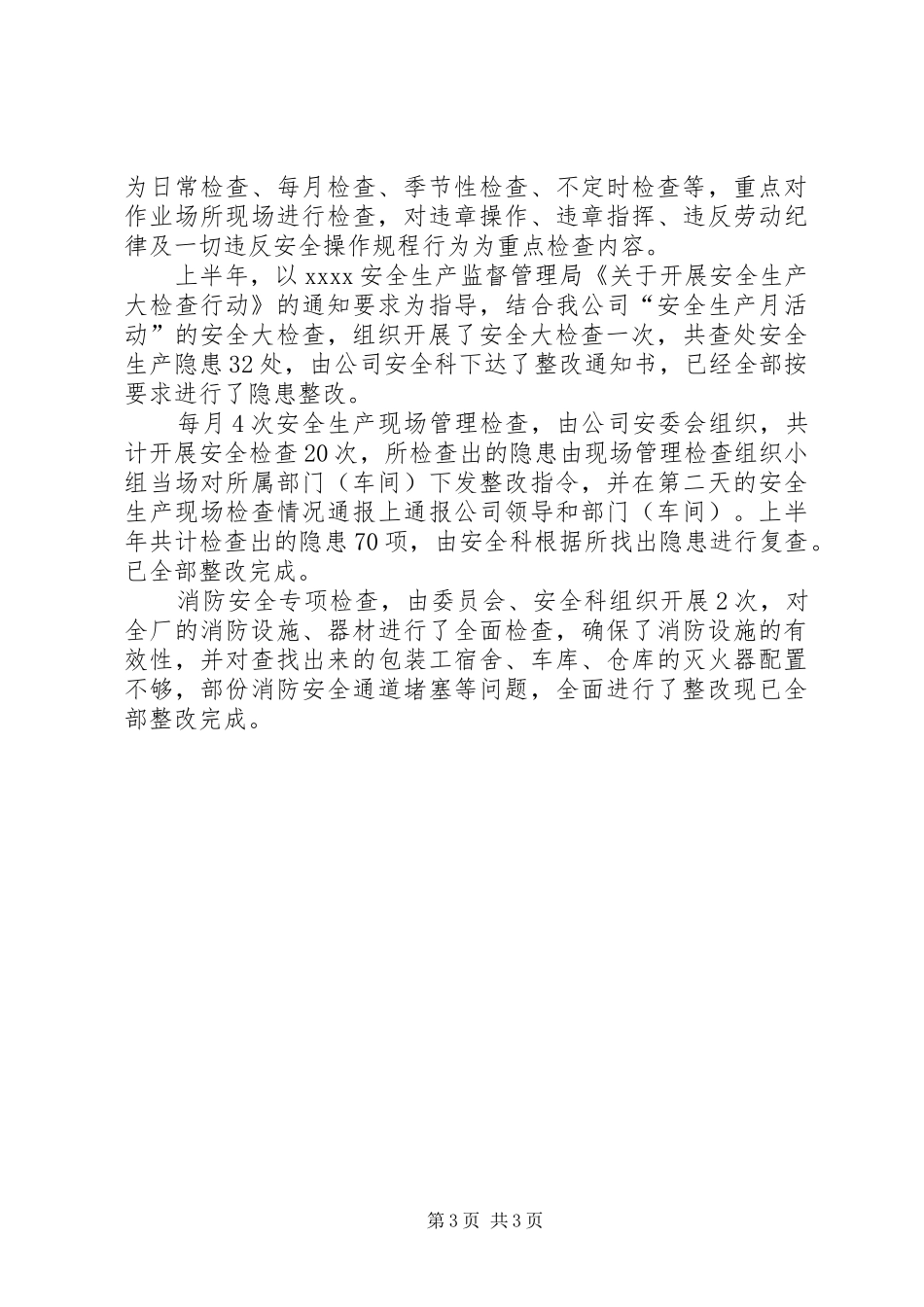 上半年的安全生产工作总结范文_第3页