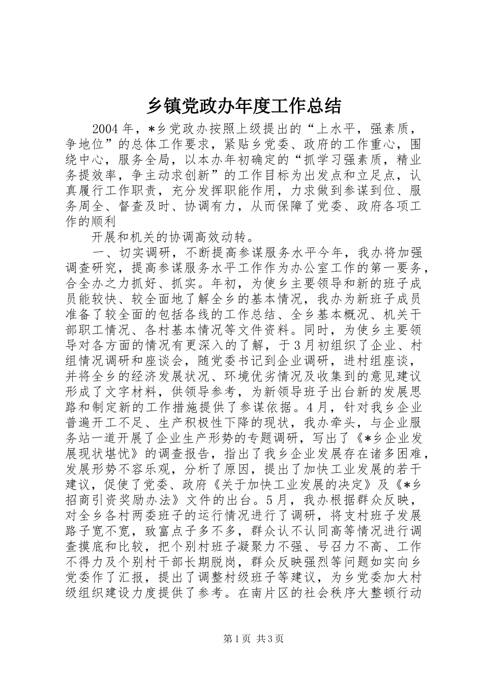 乡镇党政办年度工作总结 (11)_第1页