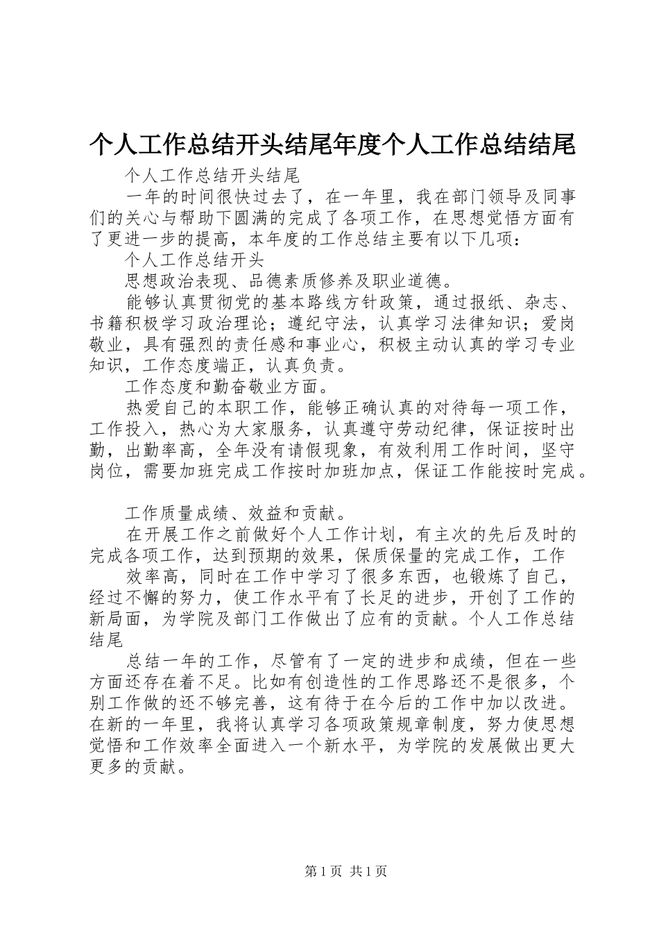 个人工作总结开头结尾年度个人工作总结结尾_3_第1页