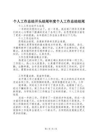 个人工作总结开头结尾年度个人工作总结结尾_3