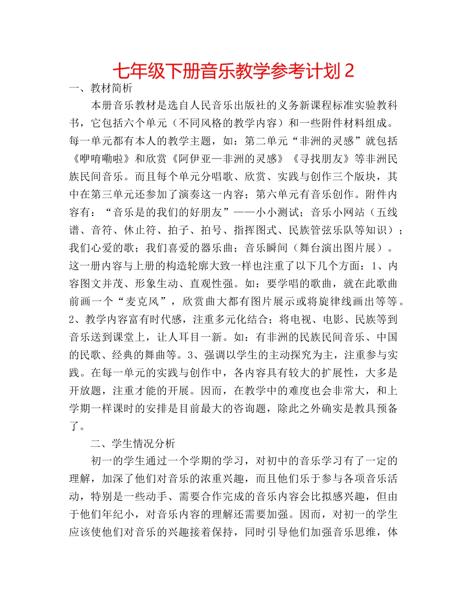 七年级下册音乐教学参考计划2 _第1页