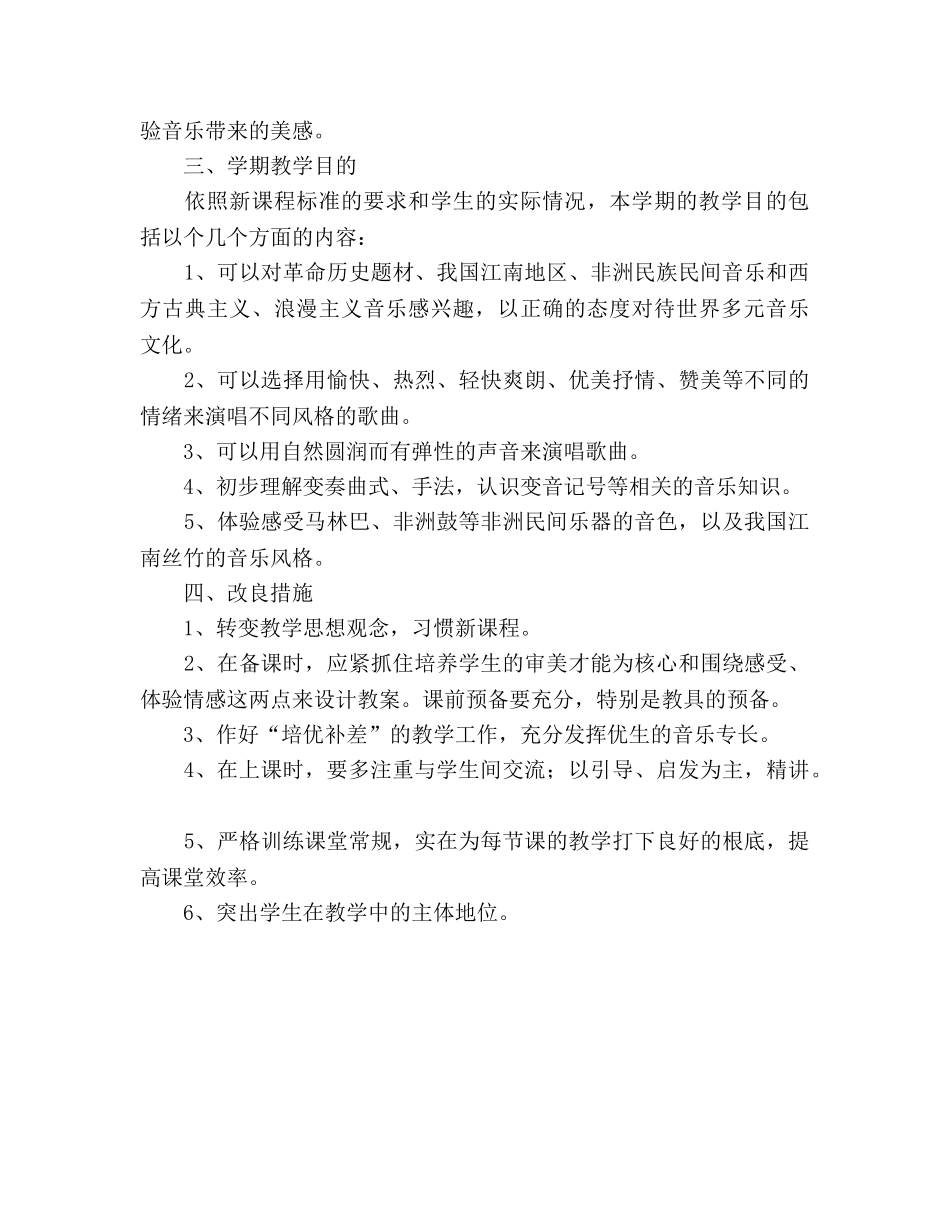 七年级下册音乐教学参考计划2 _第2页