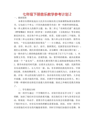 七年级下册音乐教学参考计划2 