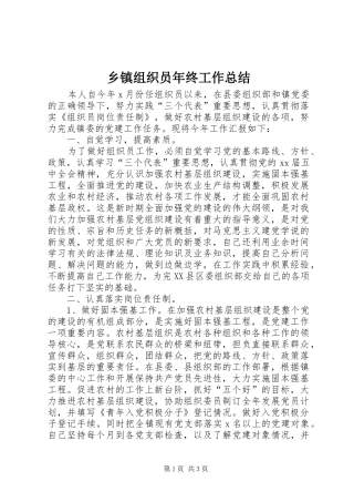 乡镇组织员年终工作总结