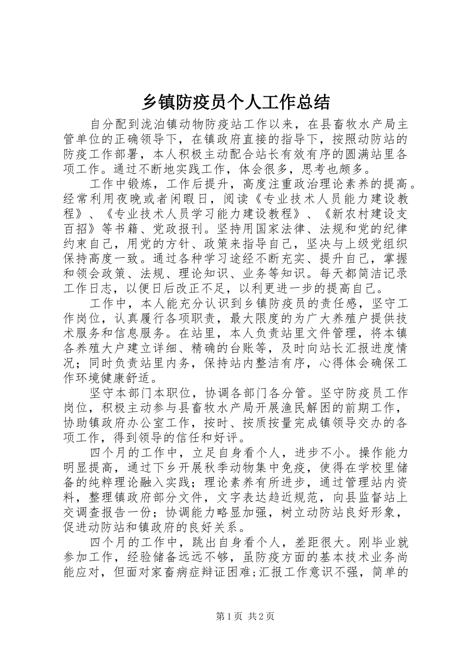 乡镇防疫员个人工作总结_第1页