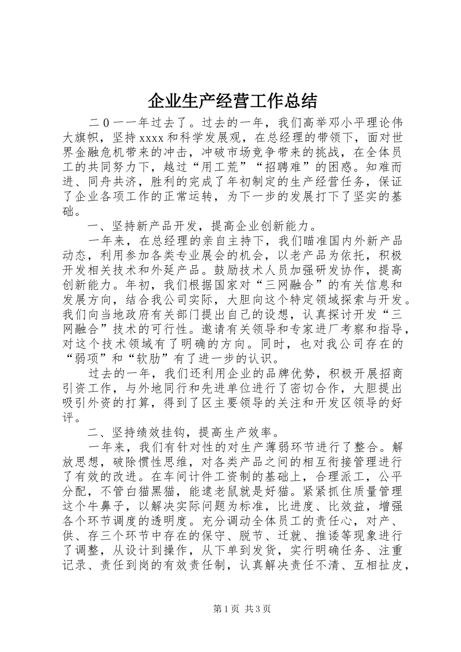 企业生产经营工作总结_第1页