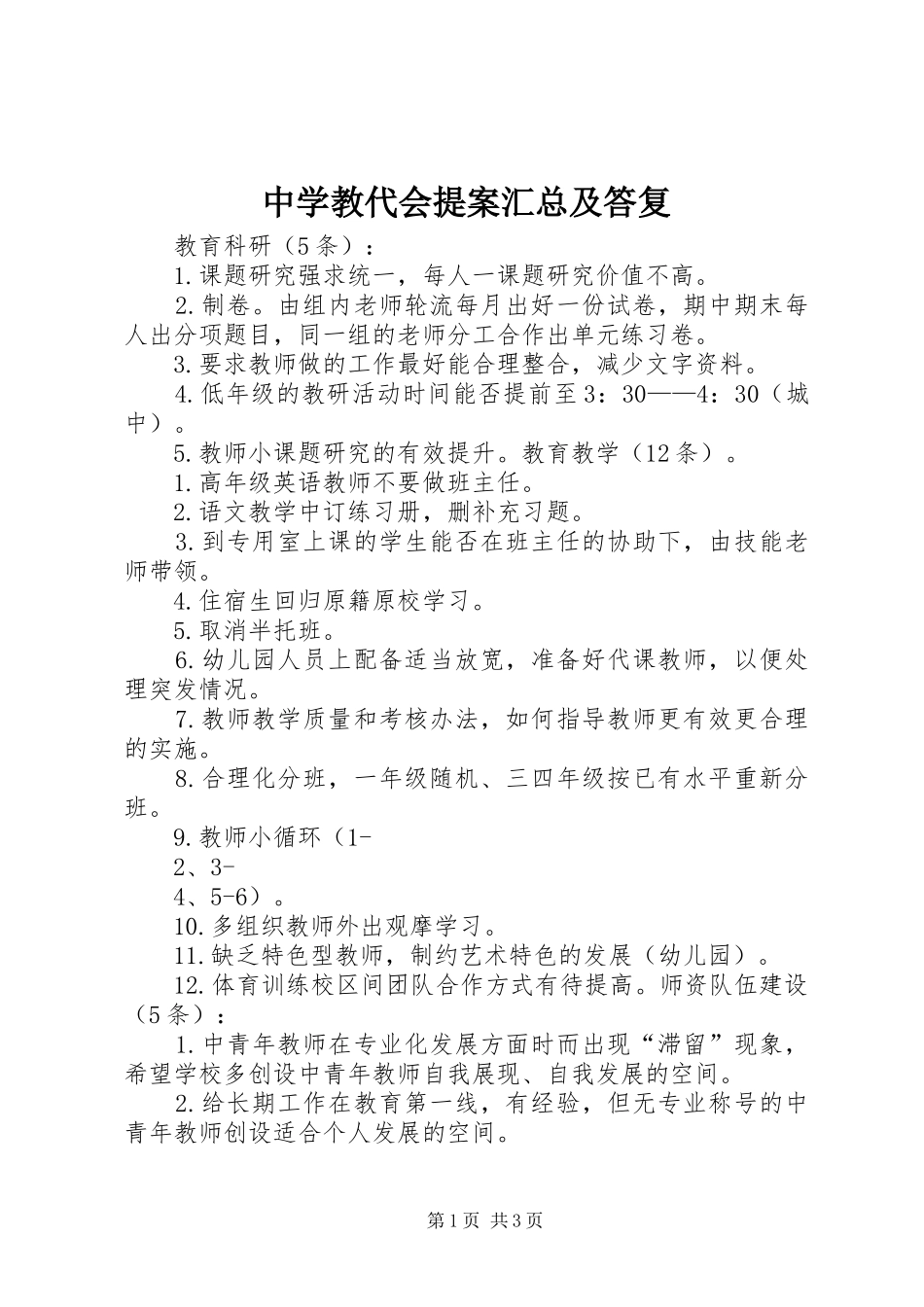 中学教代会提案汇总及答复_第1页
