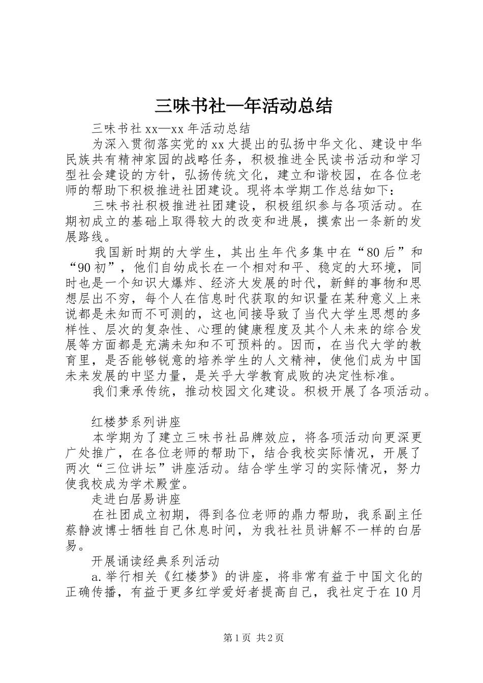 三味书社—年活动总结_第1页