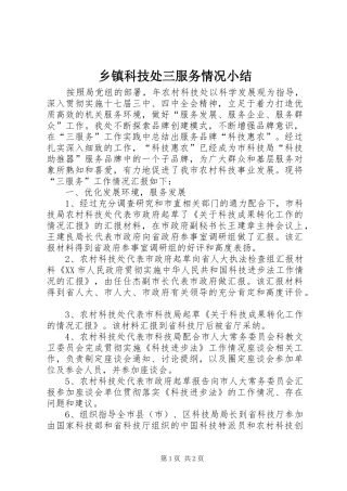 乡镇科技处三服务情况小结