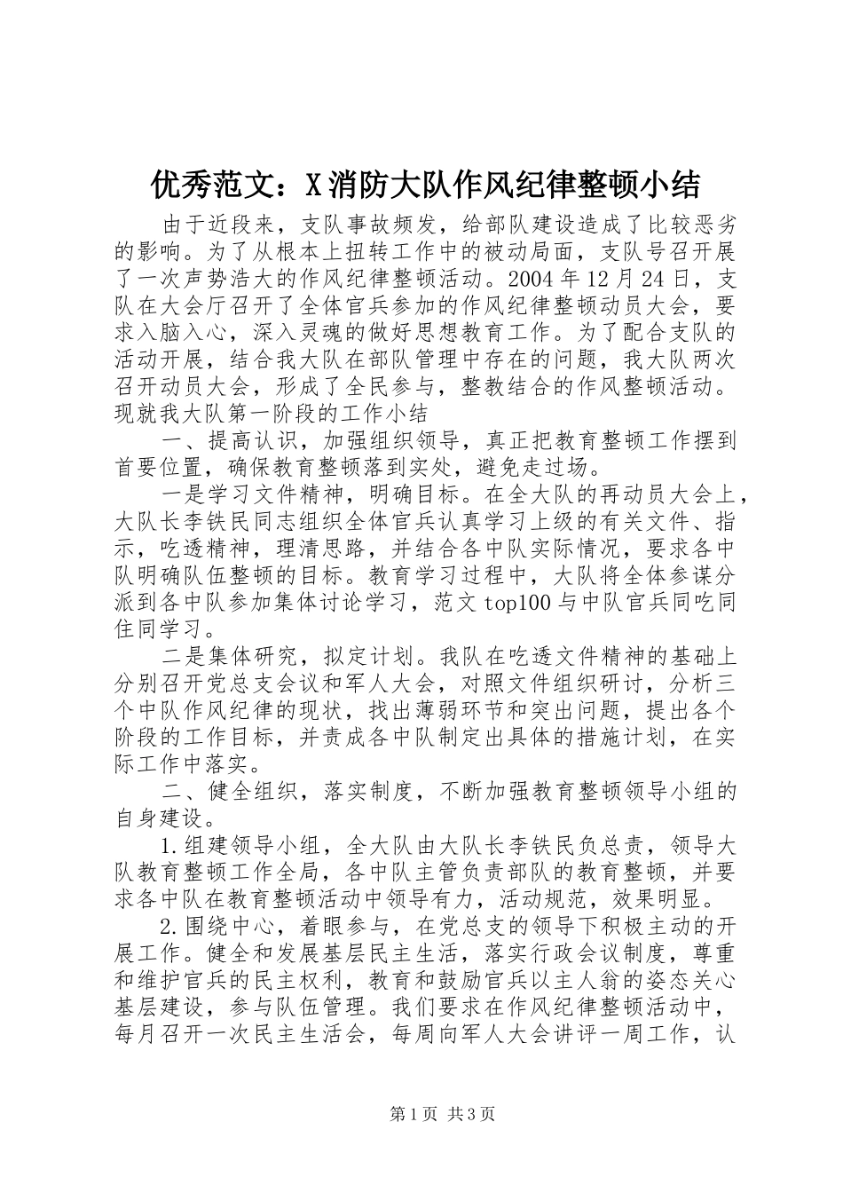 优秀范文：X消防大队作风纪律整顿小结_第1页