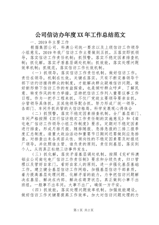 公司信访办年度XX年工作总结范文