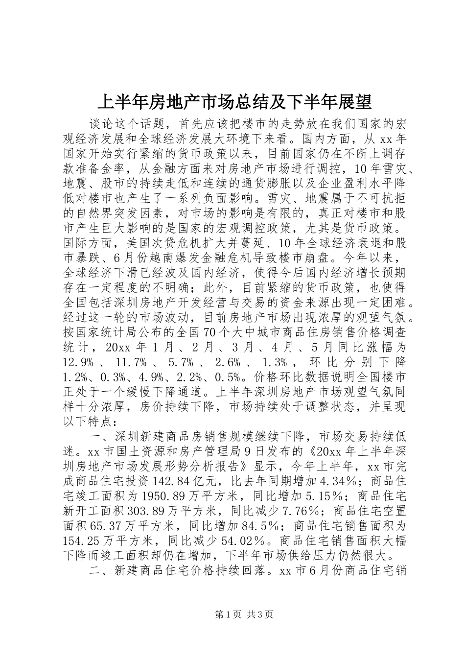 上半年房地产市场总结及下半年展望_第1页