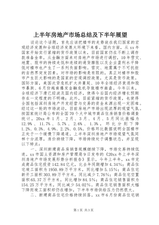 上半年房地产市场总结及下半年展望