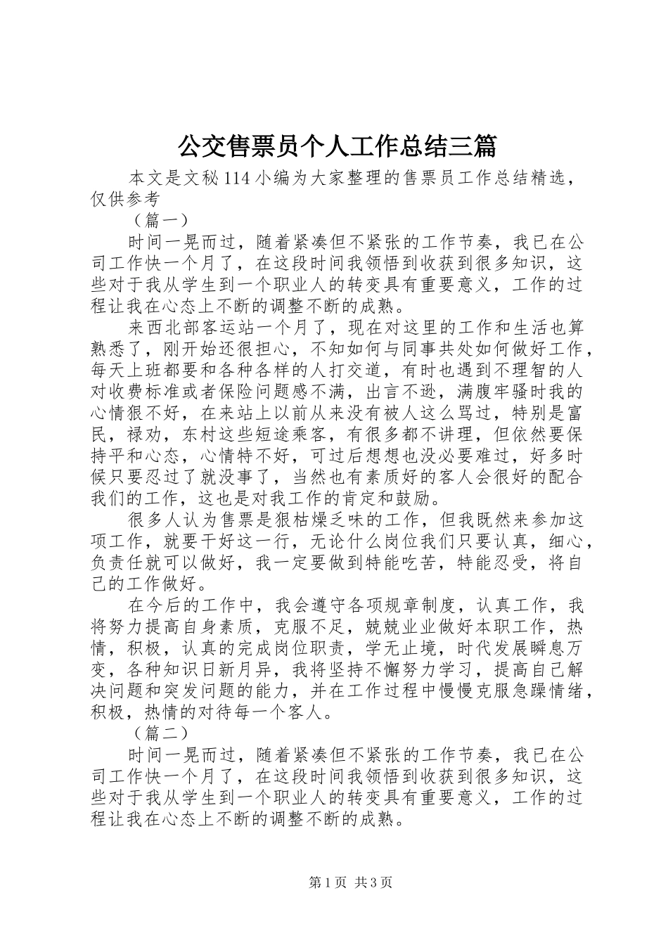 公交售票员个人工作总结三篇_第1页