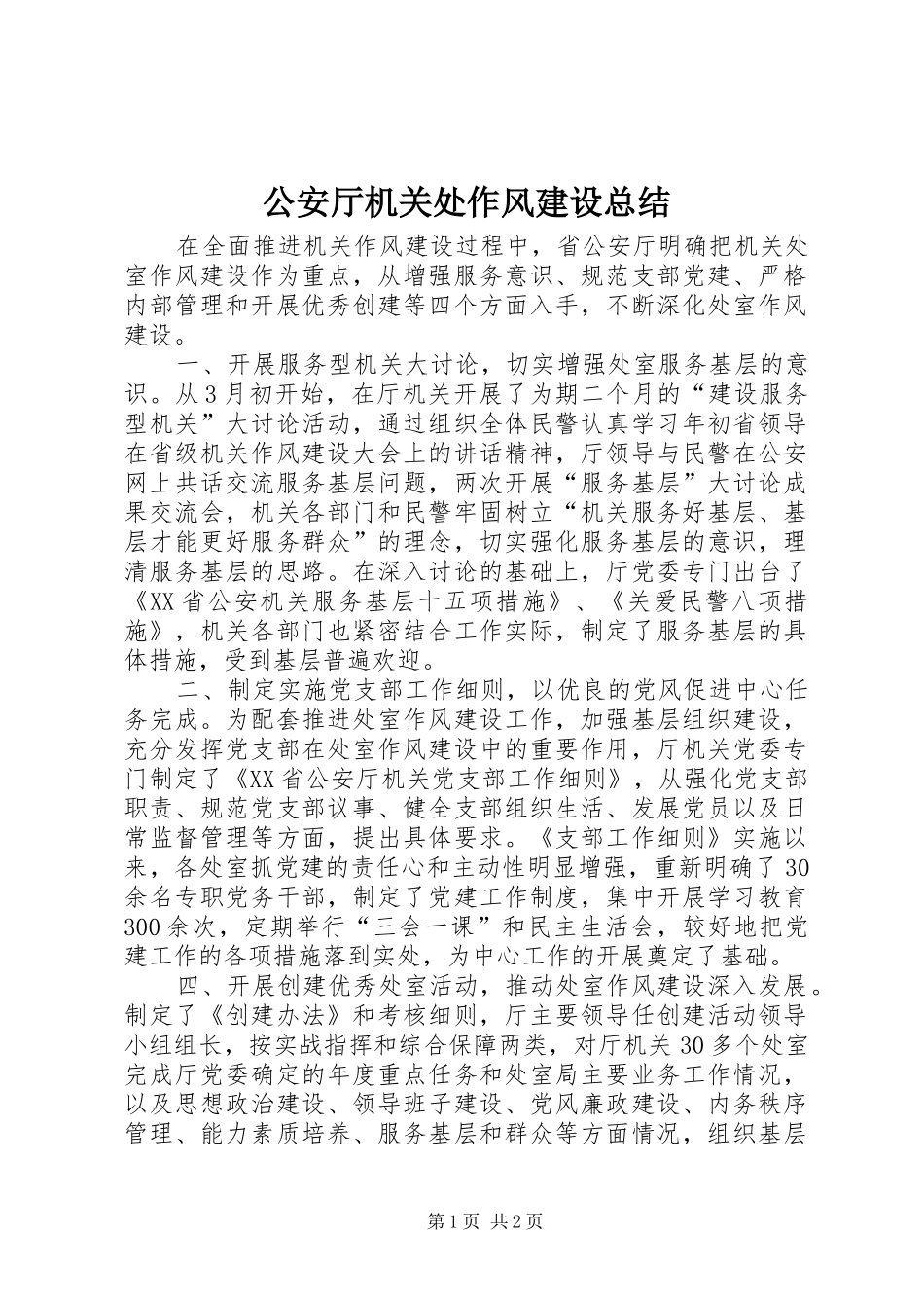 公安厅机关处作风建设总结_第1页
