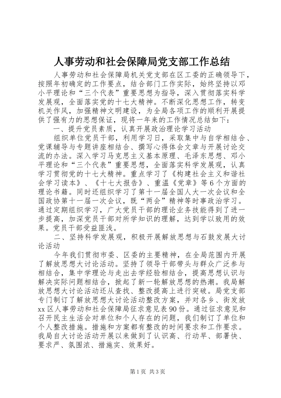 人事劳动和社会保障局党支部工作总结_第1页