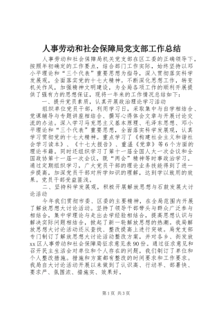人事劳动和社会保障局党支部工作总结
