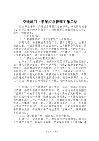 交通部门上半年应急管理工作总结