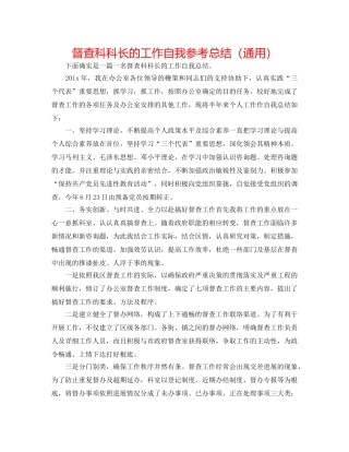 督查科科长的工作自我参考总结（通用） 