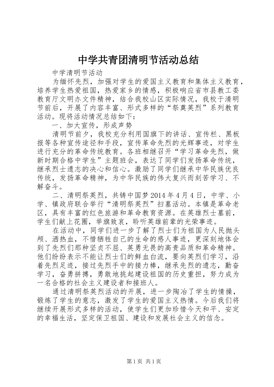 中学共青团清明节活动总结_第1页