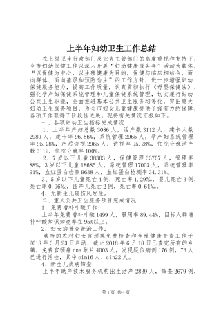 上半年妇幼卫生工作总结