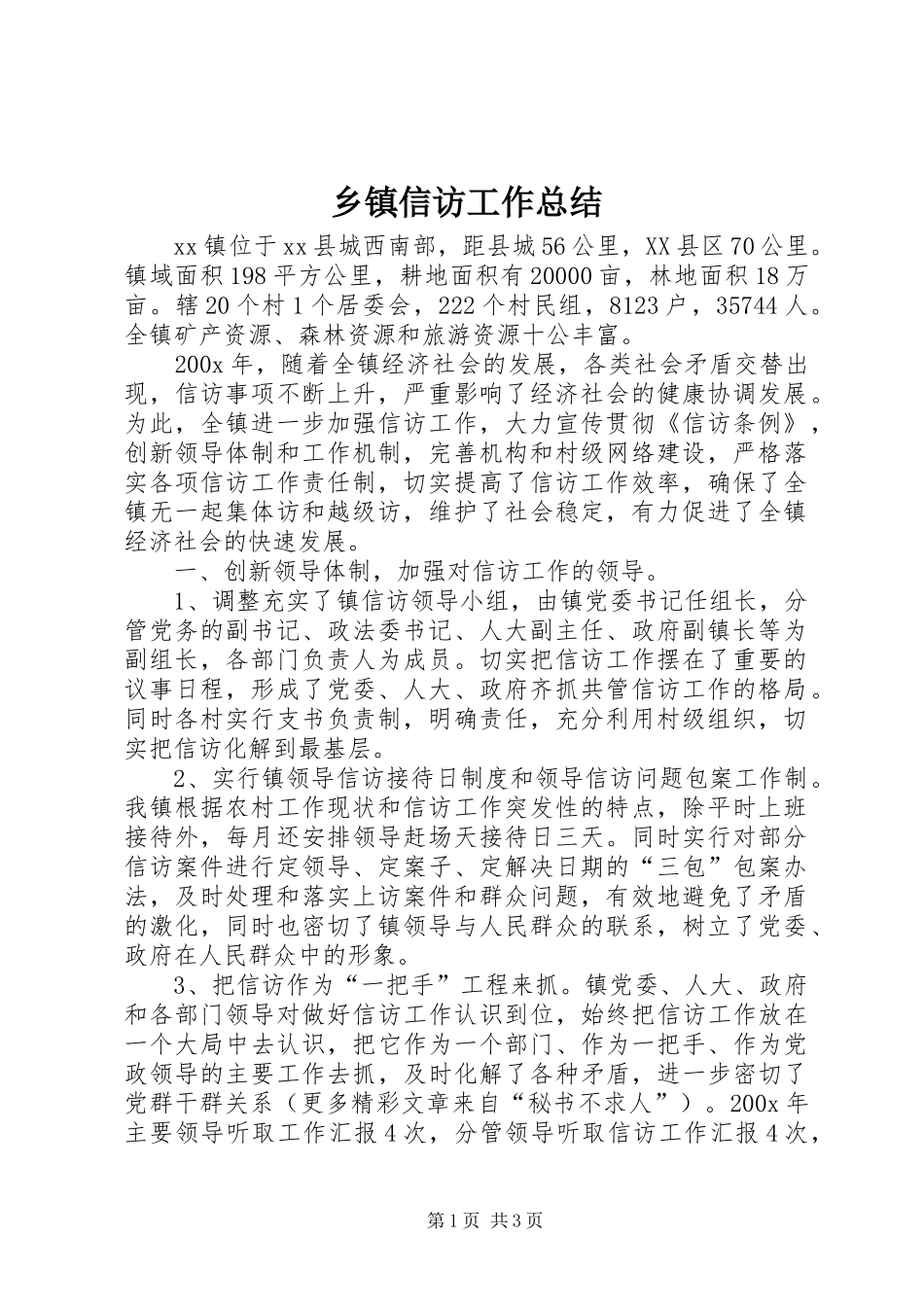 乡镇信访工作总结 (11)_第1页