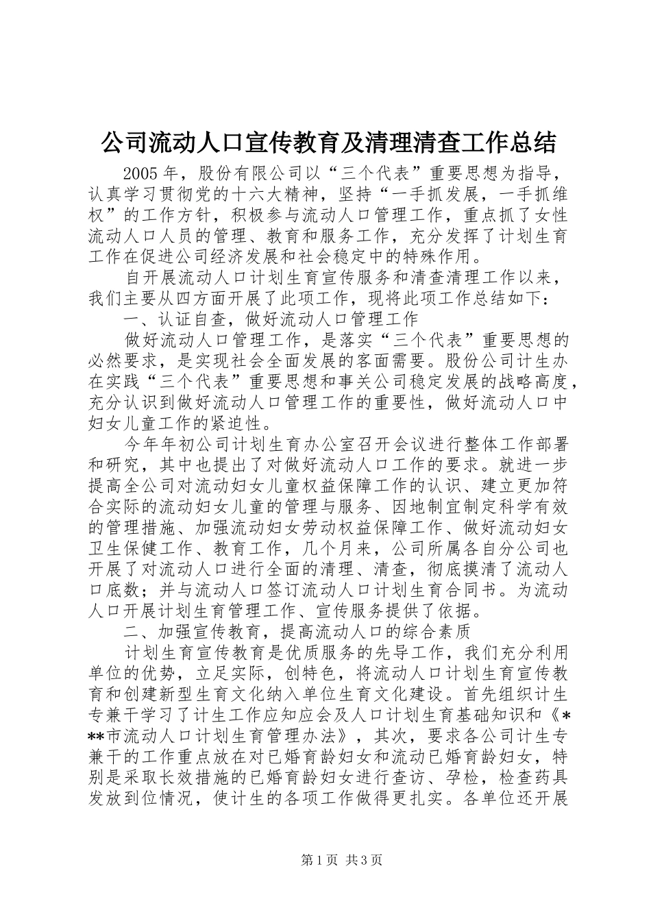公司流动人口宣传教育及清理清查工作总结_第1页