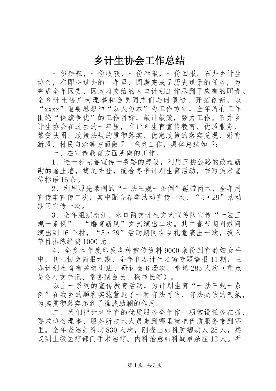 乡计生协会工作总结_第1页