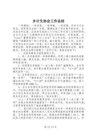 乡计生协会工作总结