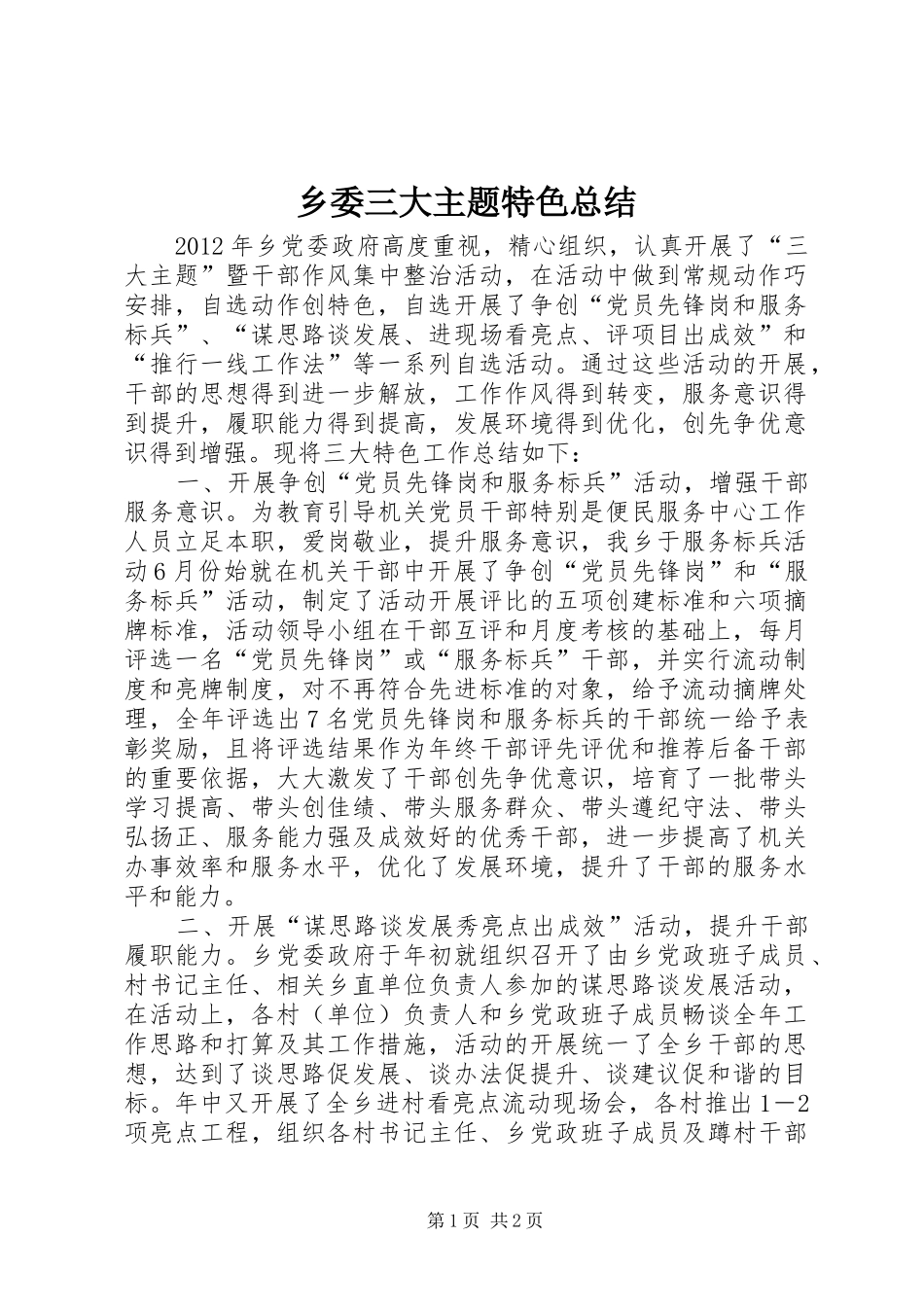 乡委三大主题特色总结_第1页