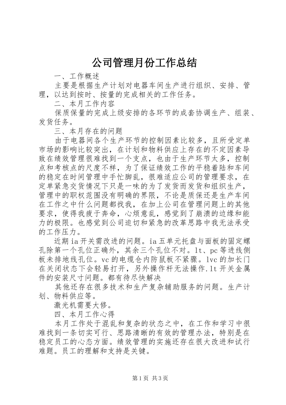 公司管理月份工作总结_第1页