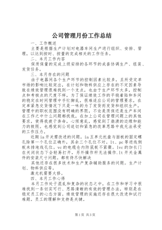 公司管理月份工作总结