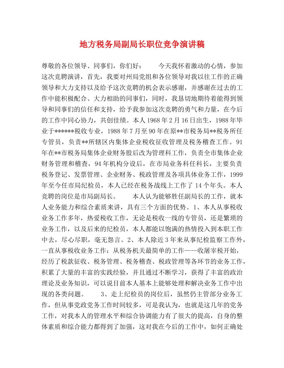 地方税务局副局长职位竞争演讲稿 _第1页