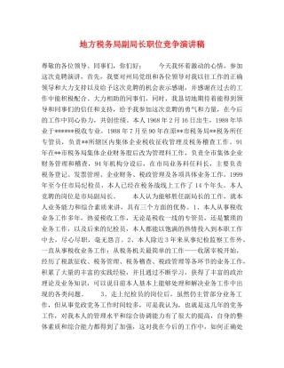 地方税务局副局长职位竞争演讲稿 