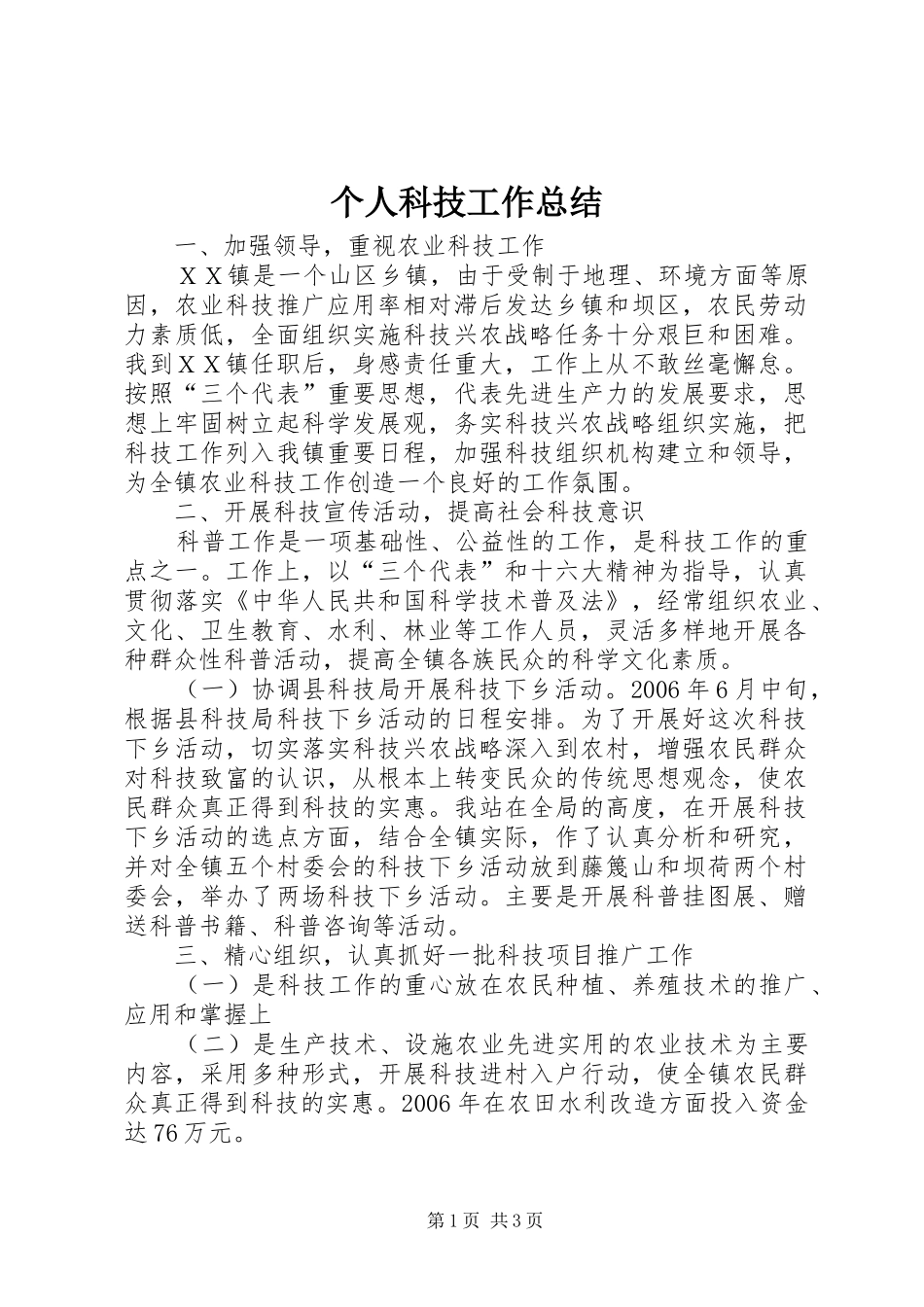个人科技工作总结_第1页