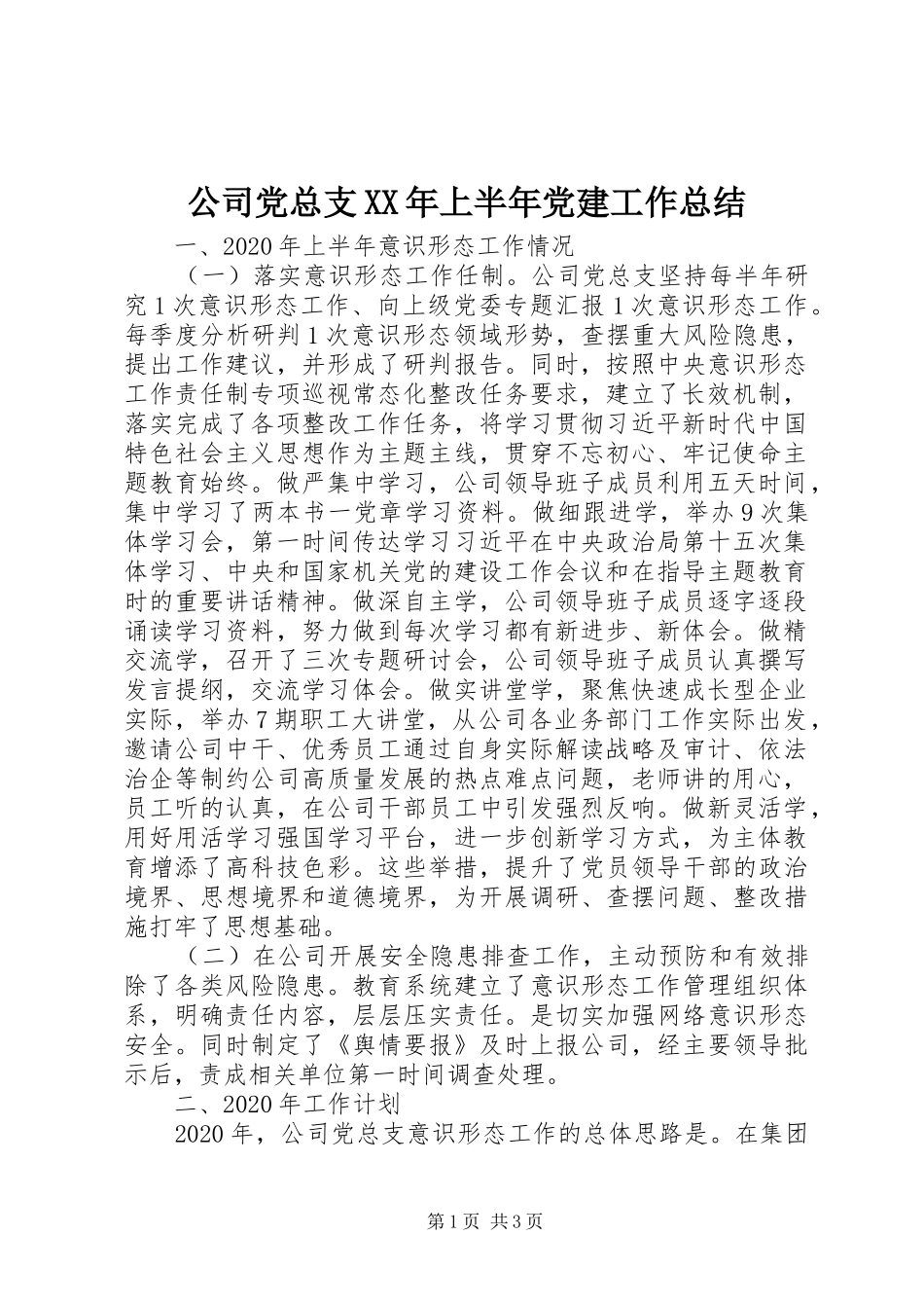 公司党总支XX年上半年党建工作总结_第1页