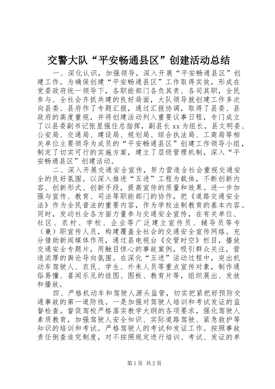 交警大队“平安畅通县区”创建活动总结_第1页