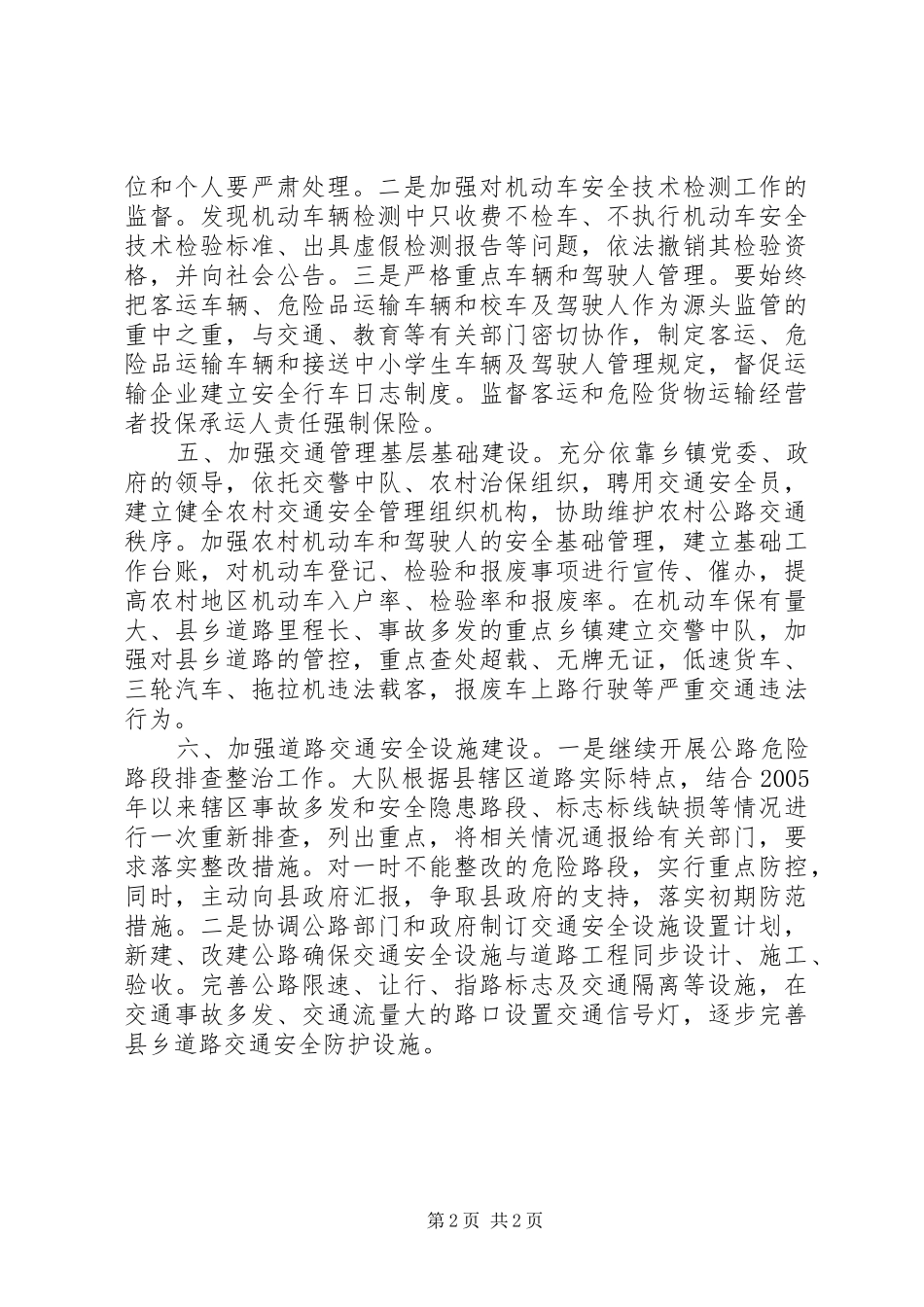交警大队“平安畅通县区”创建活动总结_第2页