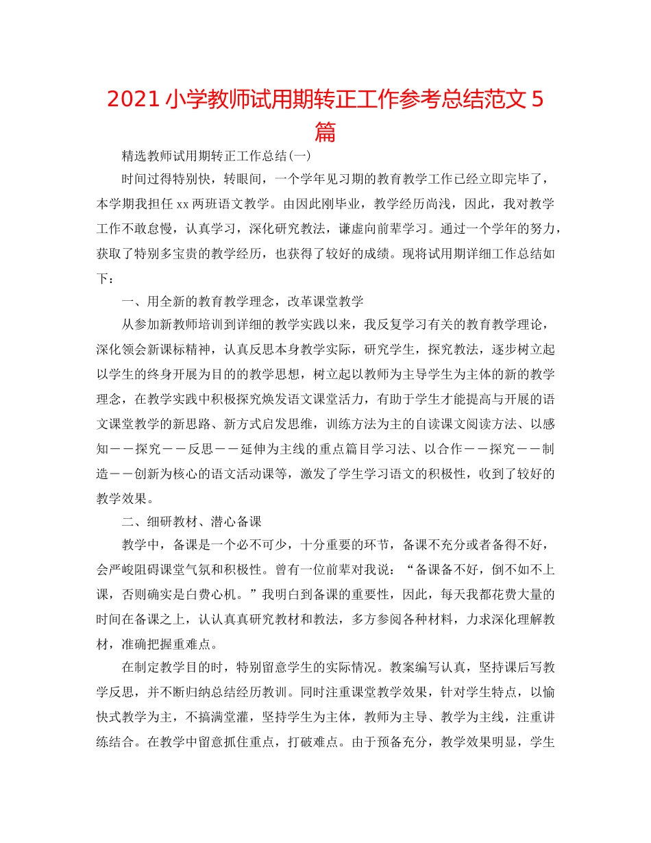 2024小学教师试用期转正工作参考总结范文5篇 _第1页