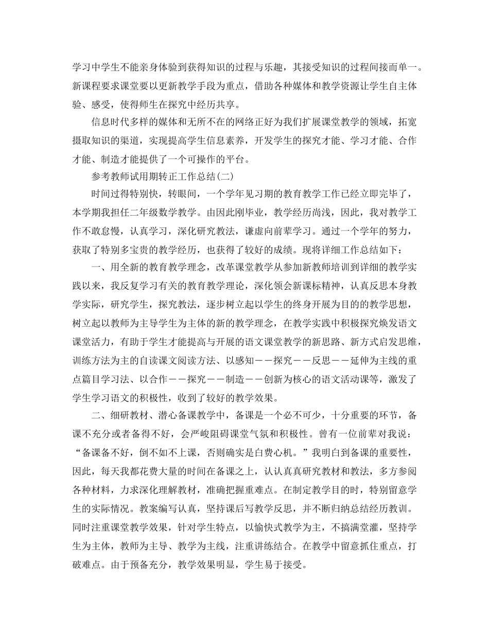 2024小学教师试用期转正工作参考总结范文5篇 _第3页