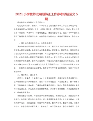 2024小学教师试用期转正工作参考总结范文5篇 