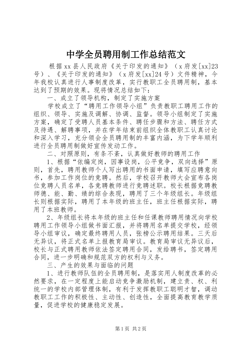 中学全员聘用制工作总结范文_第1页