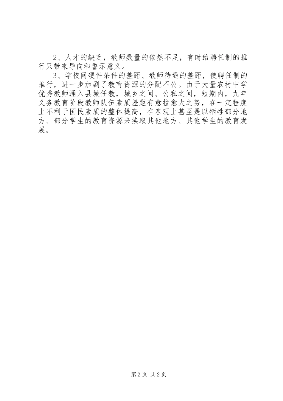 中学全员聘用制工作总结范文_第2页