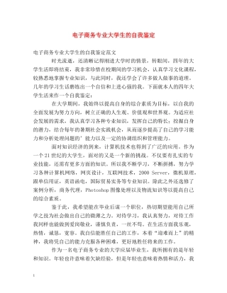 电子商务专业大学生的自我鉴定 
