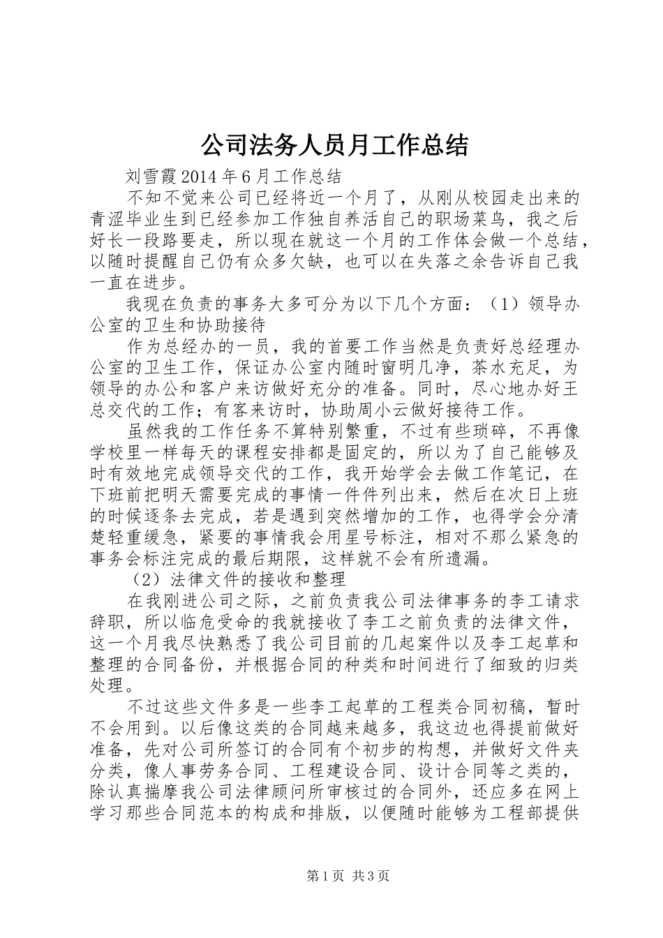 公司法务人员月工作总结_第1页