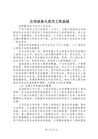 公司法务人员月工作总结