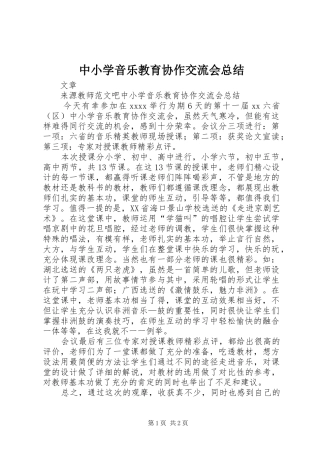 中小学音乐教育协作交流会总结