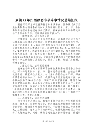 乡镇XX年扫黑除恶专项斗争情况总结汇报