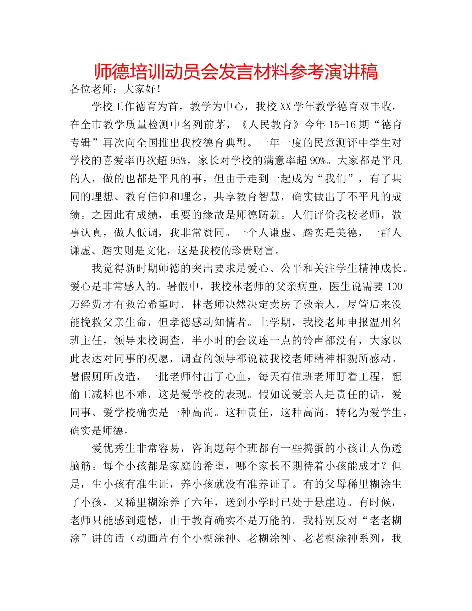 师德培训动员会发言材料参考演讲稿 _第1页