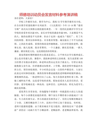 师德培训动员会发言材料参考演讲稿 